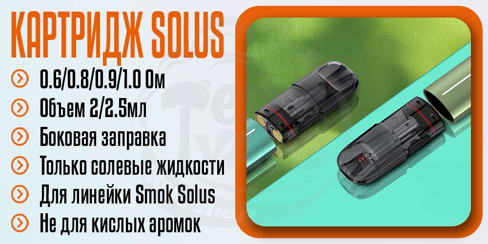 Основные параметры каритриджа SMOK Solus